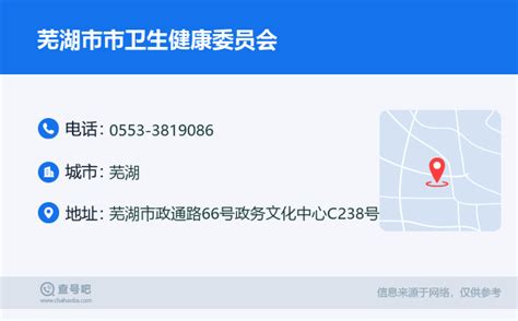 ☎️芜湖市市卫生健康委员会：0553-3819086 | 查号吧 📞