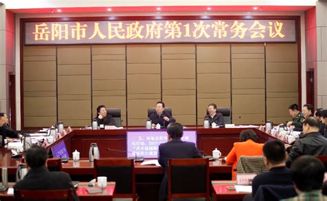 岳阳市人民政府召开第42次常务会议