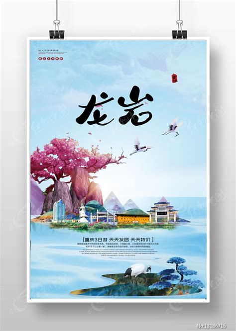 创意龙岩旅游宣传海报图片下载_红动中国