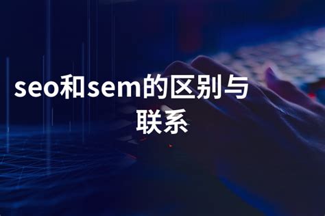 SEO和SEM的区别与联系：优化和推广的艺术-8848SEO