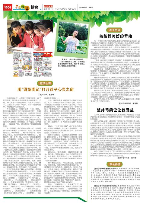 桂林晚报 -20版:小记者周刊-2021年04月02日
