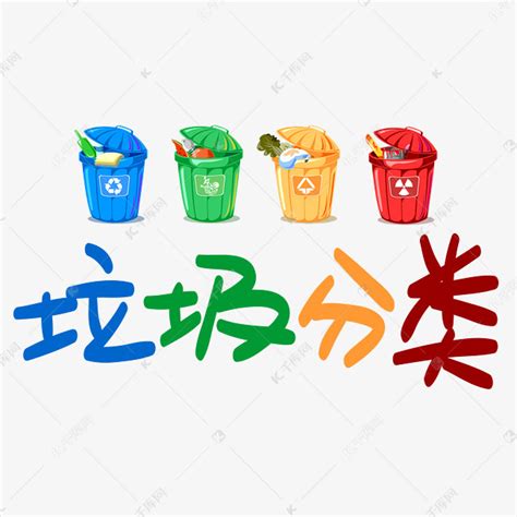 环保绿色垃圾分类字体设计PNG图片素材下载_字体PNG_熊猫办公