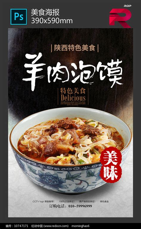 羊肉泡馍海报设计素材_特色小吃图片_餐饮美食图片_第10张_红动中国