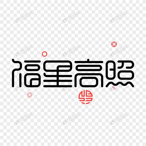 福星高照设计图__传统文化_文化艺术_设计图库_昵图网nipic.com