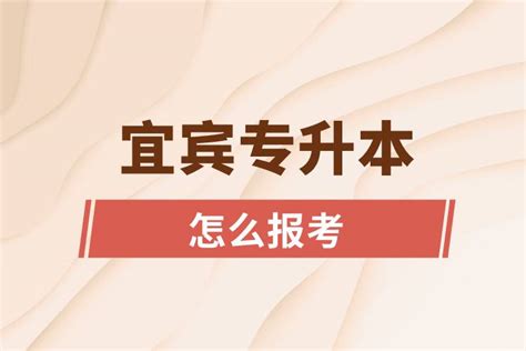 宜宾专升本网站入口报名步骤_奥鹏教育