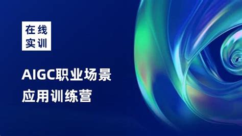 《AIGC商业宝典》正式发布，全面助力AIGC协同体北京行动！ 预约报名-众视Tech活动-活动行