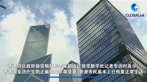 全球连线|香港保安局局长李家超：香港国安法成效显著_凤凰网视频_凤凰网