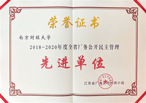 我校喜获“江苏省厂务公开民主管理先进单位”称号-南京财经大学
