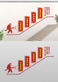 消防救援队楼梯标语文化墙图片_消防救援队楼梯标语文化墙设计素材_红动中国