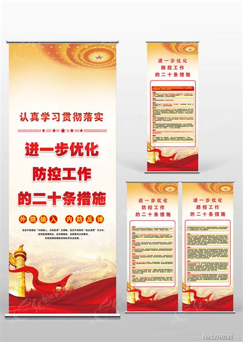 进一步优化防控工作的二十条措施X展架版面图片下载_红动中国