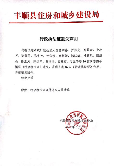 丰顺县人民政府门户网站 公示公告 行政执法证遗失声明