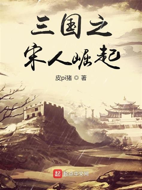 《三国之宋人崛起》小说在线阅读-起点中文网