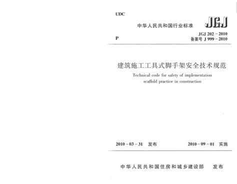 《建筑施工工具式脚手架安全技术规范》JGJ 202-2010.pdf - 国土人