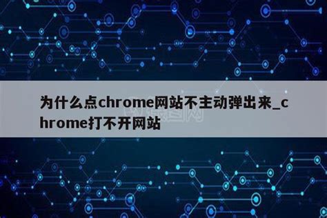 chrome打不开任何网页怎么办 电脑chrome打不开网页解决方法 - 系统之家重装系统