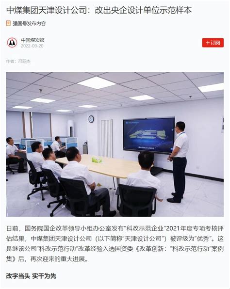 中煤天津设计工程有限责任公司 公司新闻 多家主流媒体报道天津设计公司“科改示范行动”成效