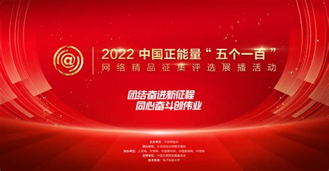 2022中国正能量“五个一百”，等你参加！_征集_网络_精品