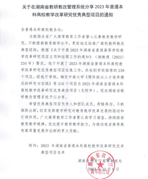 关于公布2022年湖南省普通高等学校教学改革研究项目结题验收结果的通知-土木工程学院