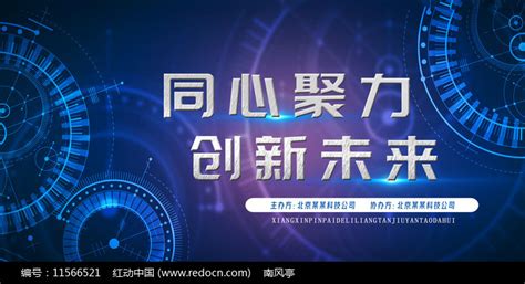 2021同心聚力创新未来科技展板图片_展板_编号11566521_红动中国