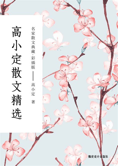 2022书籍封面设计 # 名家散文精选_介桑-站酷ZCOOL