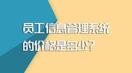 员工信息管理系统的价格是多少？|红海eHR