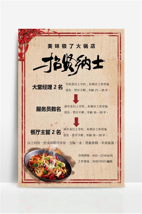 餐厅火锅店招聘宣传海报 - 当图网