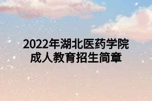 2022年湖北医药学院成人教育招生简章_湖北成教网