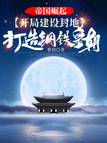 钢铁皇朝(背着家的蜗牛)全本在线阅读-起点中文网官方正版