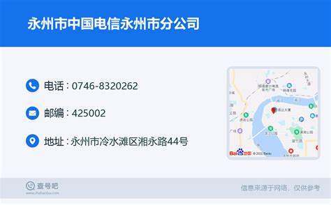 ☎️永州市中国电信永州市分公司：0746-8320262 | 查号吧 📞