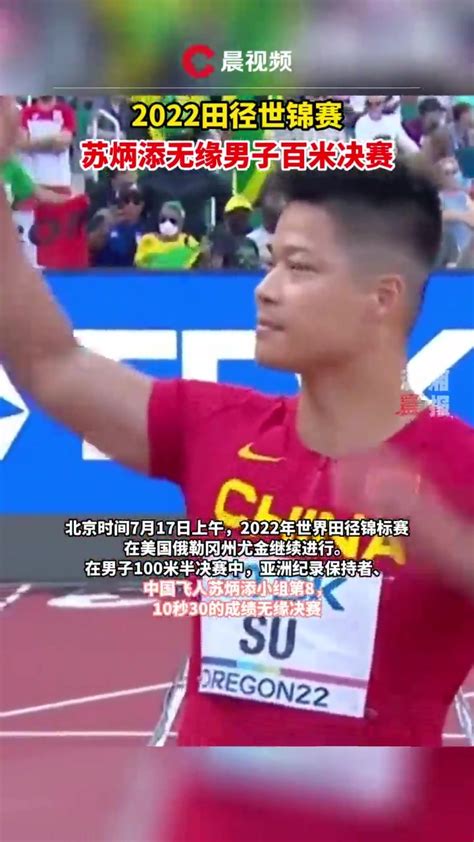 苏炳添无缘世锦赛男子100米决赛：跑出10秒30，排名第八_凤凰网视频_凤凰网
