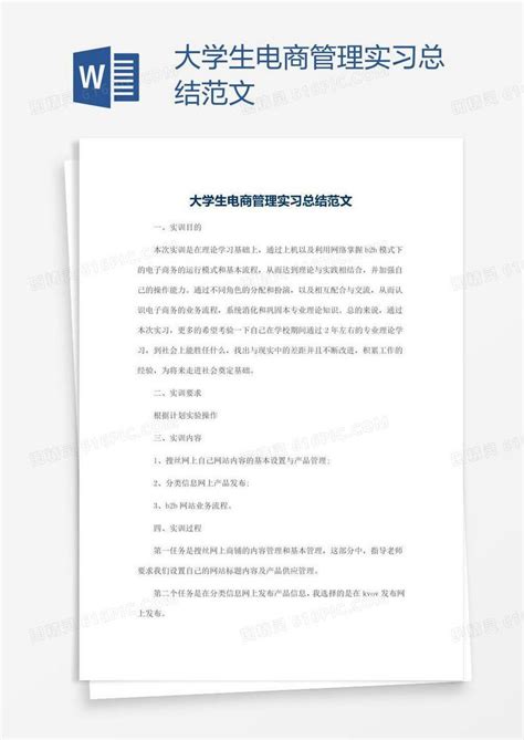 大学生电商管理实习总结范文word模板免费下载_编号vn5aggwr6_图精灵