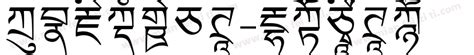 藏文30个辅音字母和四个元音的书写笔顺_word文档免费下载_文档大全