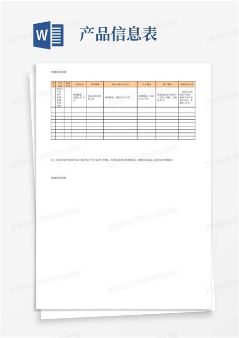 公司产品信息表.docWord模板下载_编号qngrbkkr_熊猫办公