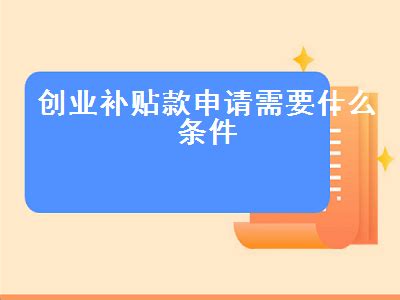 广州创业社保补贴怎么申请（广州创业就业补贴网上申请步骤图） - 岁税无忧科技