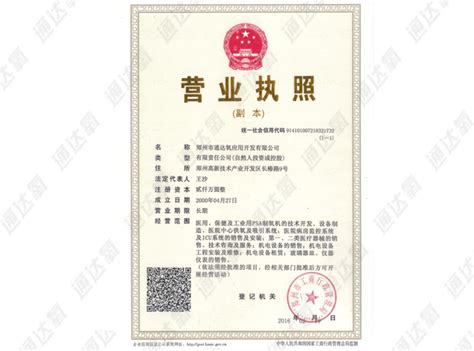 营业执照（三证合一）-资质荣誉-郑州市通达氧应用开发有限公司
