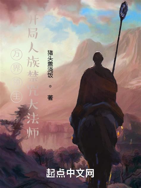 《全民领主：我在万界铸天庭》小说在线阅读-起点中文网