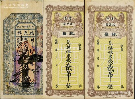 秦皇岛地区民间钞票3枚，详分：（抚宁）瑞元祥1920年钱叁吊、（迁安县）振昌东钱贰吊2枚，七至九成新，敬请预览-海上繁华·中国纸币-拍卖结果 ...