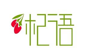 柴达木枸杞logo设计图__LOGO设计_广告设计_设计图库_昵图网nipic.com