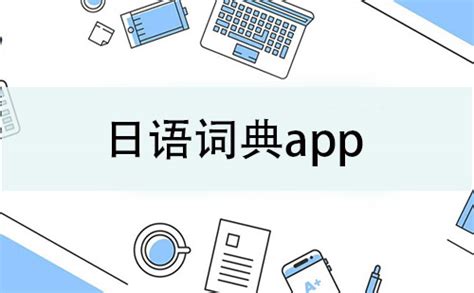 日语词典app免费哪个好 日语电子词典下载分享_豌豆荚