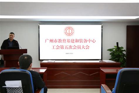 广州市教育基建和装备中心工会顺利完成换届选举 - 广州市教育基建和装备中心