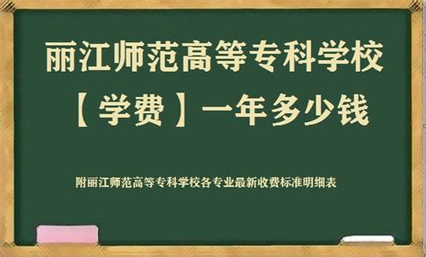 丽江文化旅游学院学费2023年多少钱，附最新各专业收费标准明细表