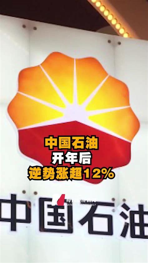 中石油去年每天赚超2.5亿 #中国石油开年后逆势上涨_凤凰网视频_凤凰网