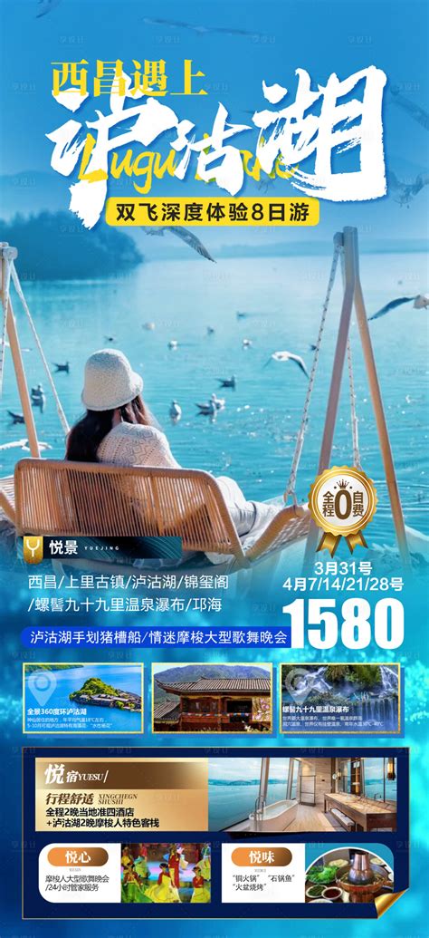 西昌遇上泸沽湖旅游海报PSD广告设计素材海报模板免费下载-享设计