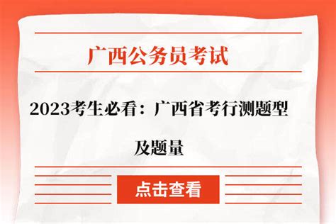 2023考生必看：广西省考行测题型及题量 - 公务员考试网