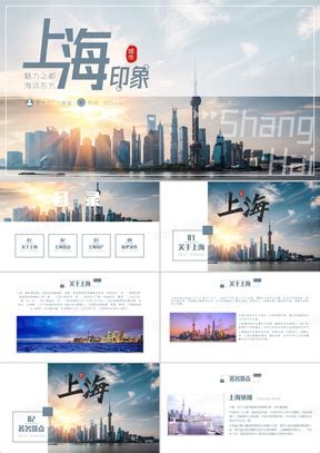 上海旅游PPT模板_上海旅游PPT模板下载_熊猫办公
