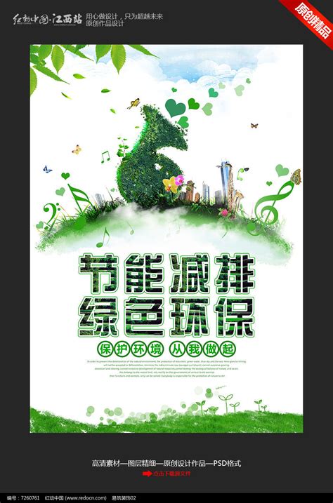 创意节能环保主题海报设计图片下载_红动中国