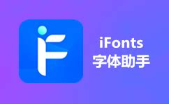 iFonts字体助手下载-iFonts字体助手2023官方免费下载-iFonts字体助手电脑版下载安装-华军软件园