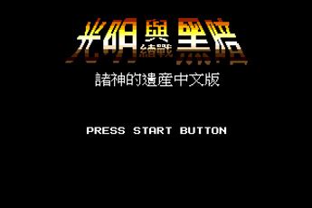 MD光明与黑暗1中文简体版-诸神的遗产完全汉化版下载-超能街机