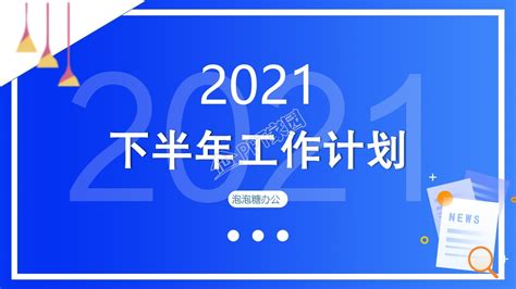 清新简约风下半年工作计划方案PPTppt模板免费下载-PPT模板-千库网