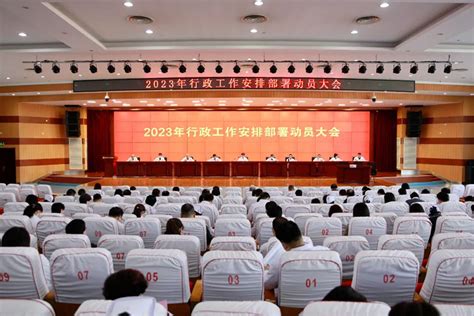 临汾市人民医院召开2023年行政工作安排部署动员大会_山西省医院协会