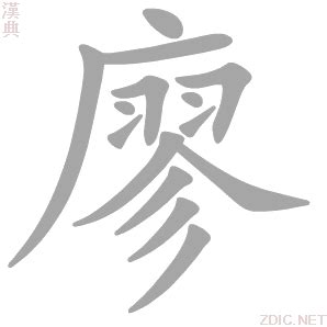 廖的康熙字典解释_廖的康熙字典原文-汉语国学